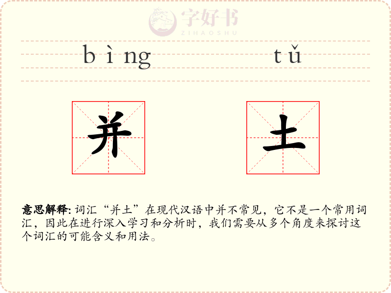 并土