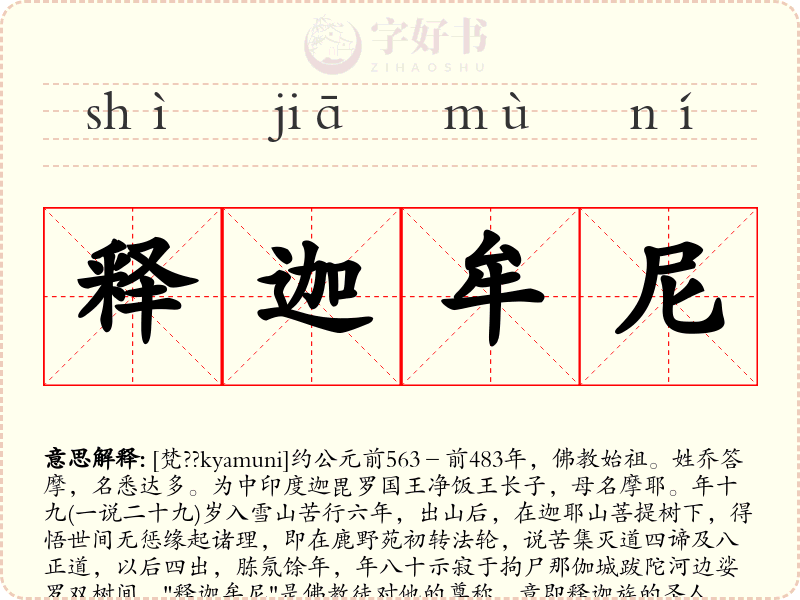 释迦牟尼