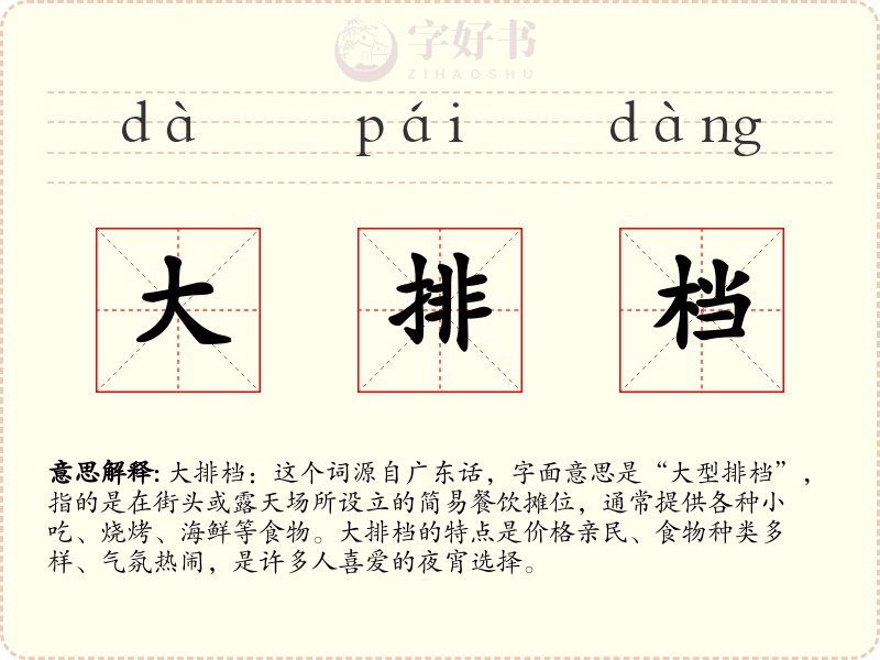 大排档