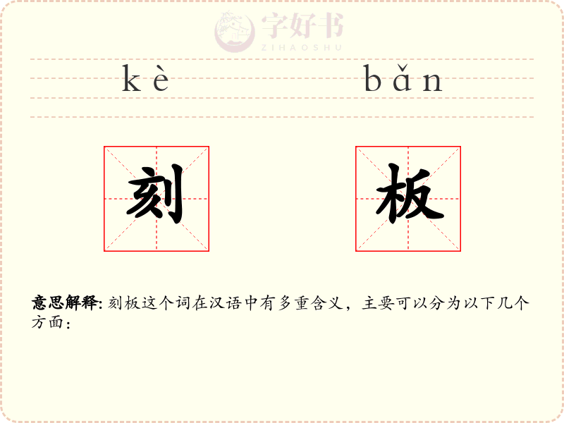 刻板