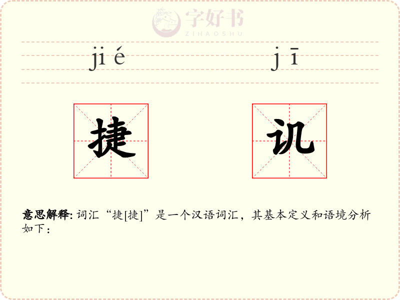 捷讥