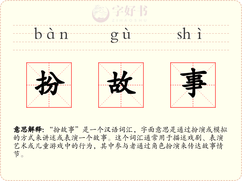 扮故事