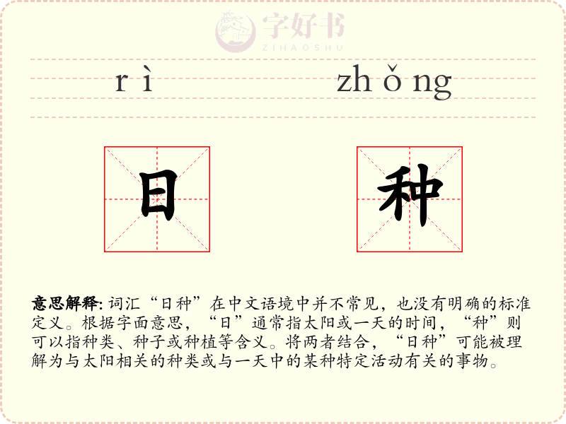 日种