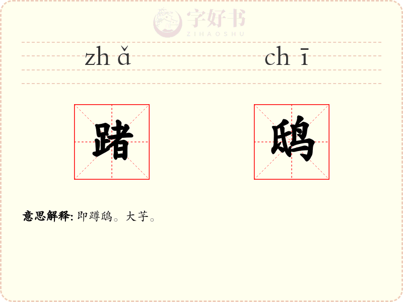 踷鸱