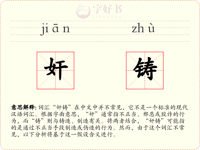 奸铸