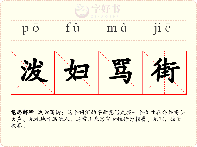 泼妇骂街
