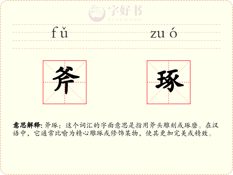 斧琢