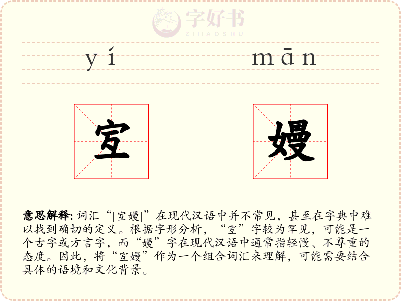 宐嫚
