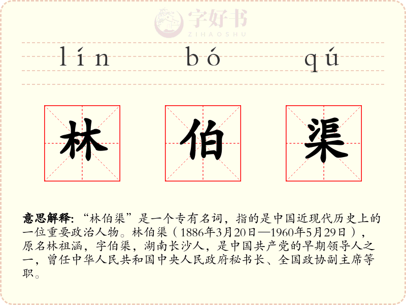林伯渠