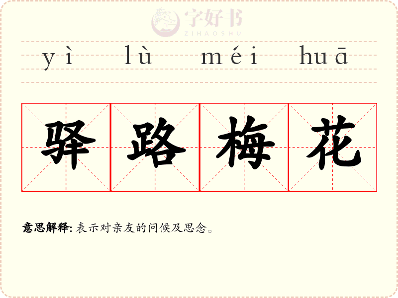 驿路梅花