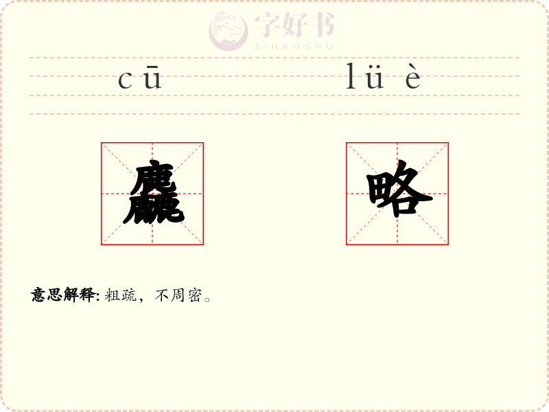 麤略