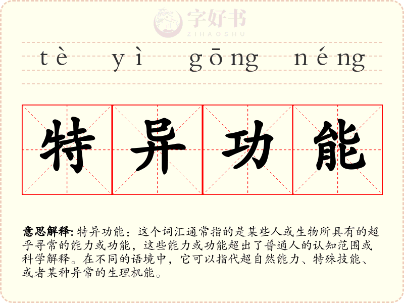 特异功能