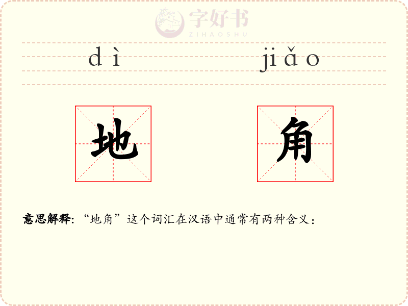 地角