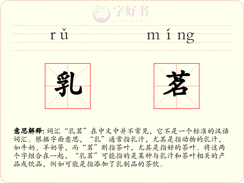 乳茗