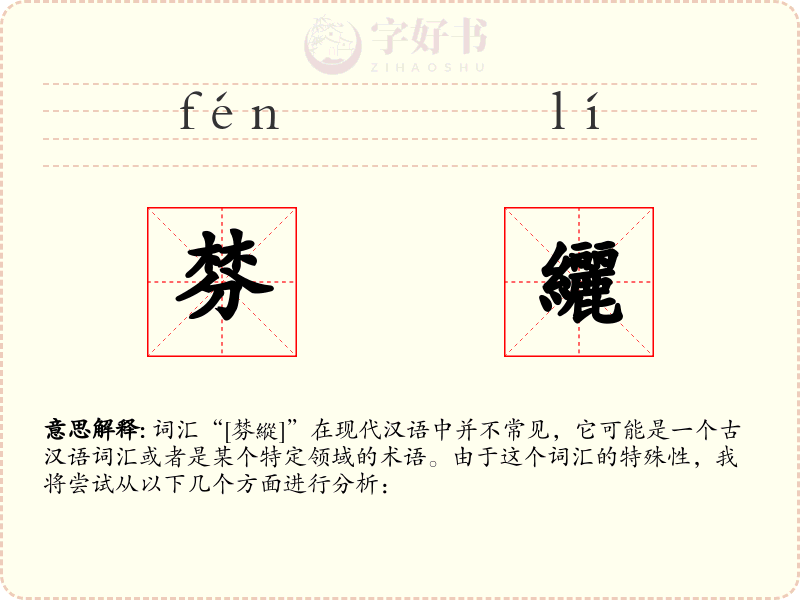 棼纚