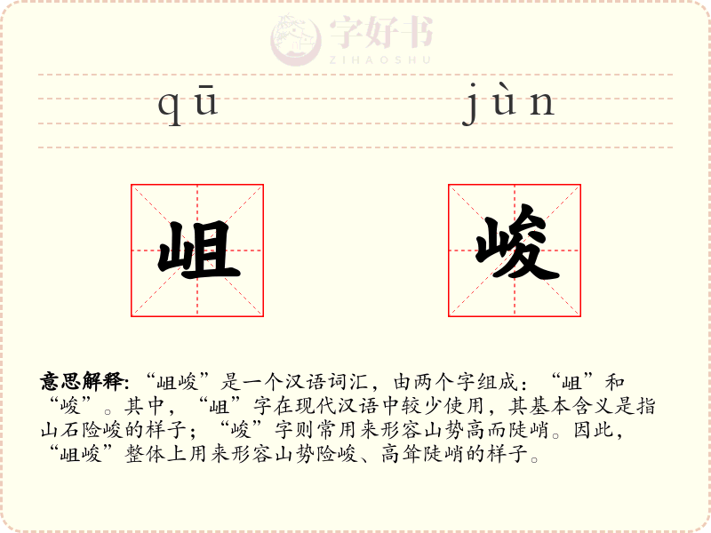 岨峻