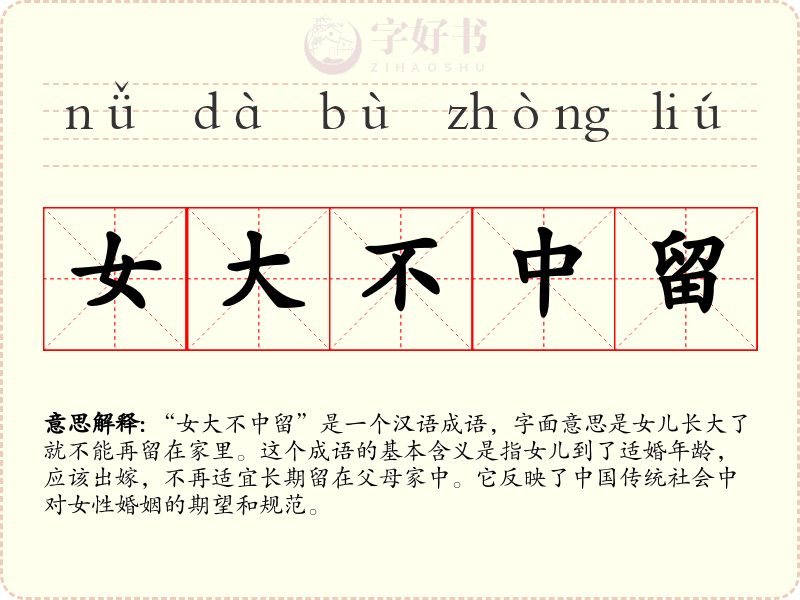女大不中留