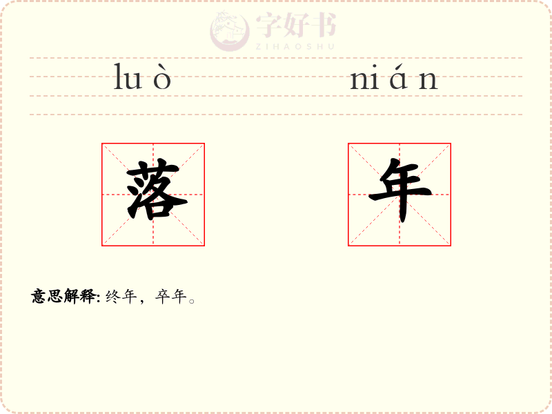 落年