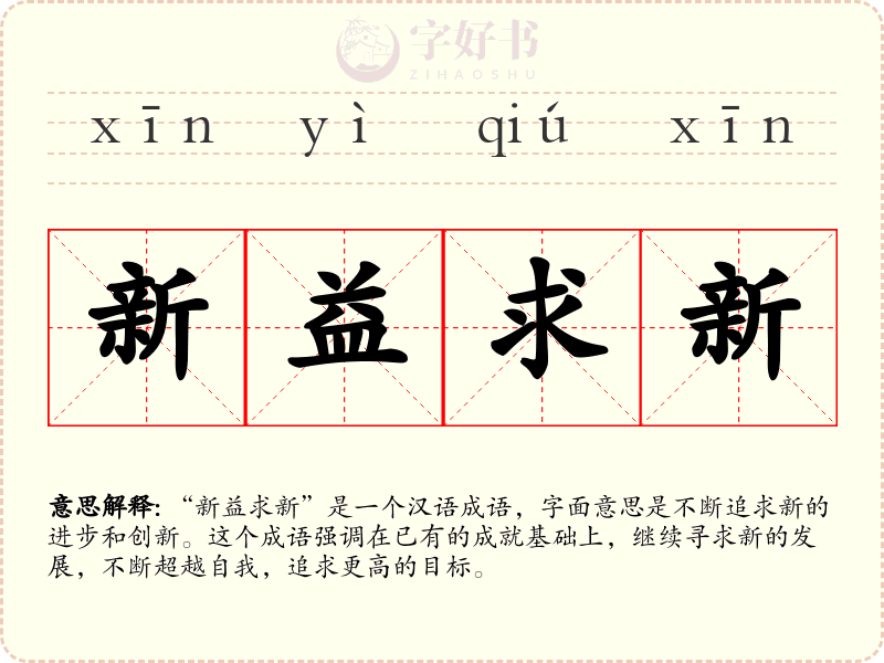 新益求新