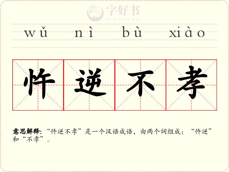 忤逆不孝