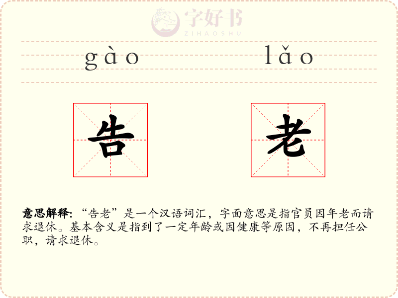 告老