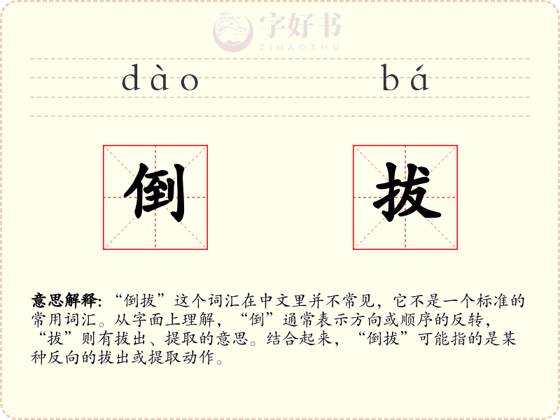 倒拔