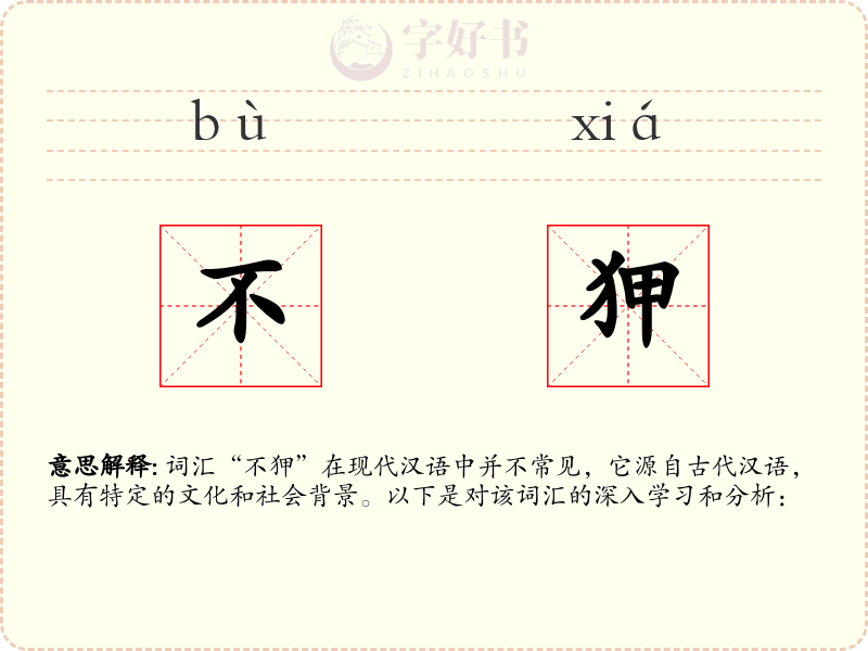 不狎