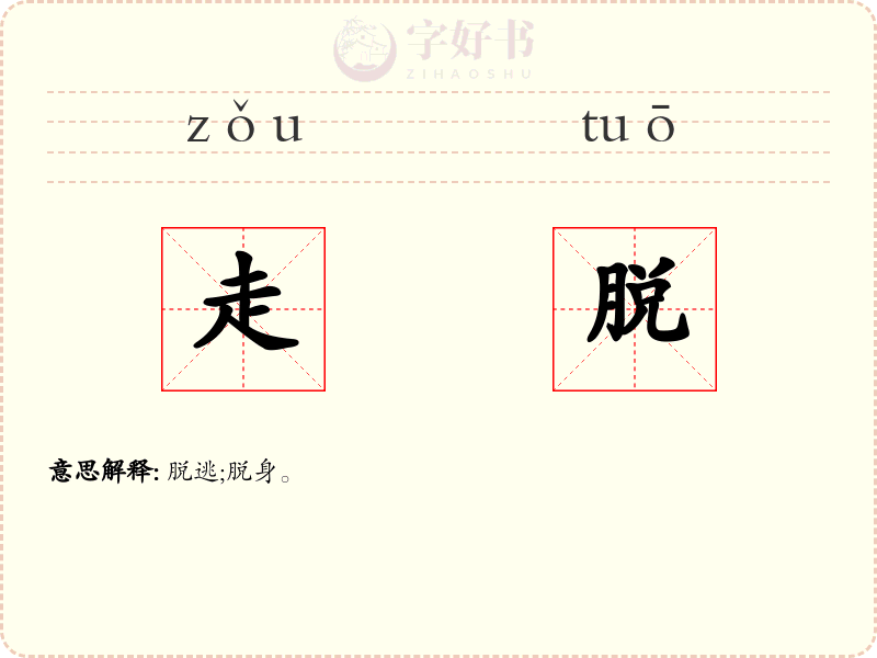 走脱