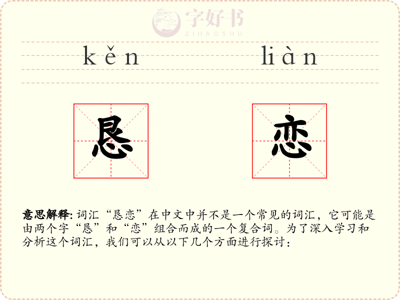 恳恋