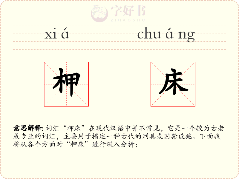 柙床