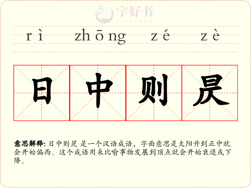 日中则昃