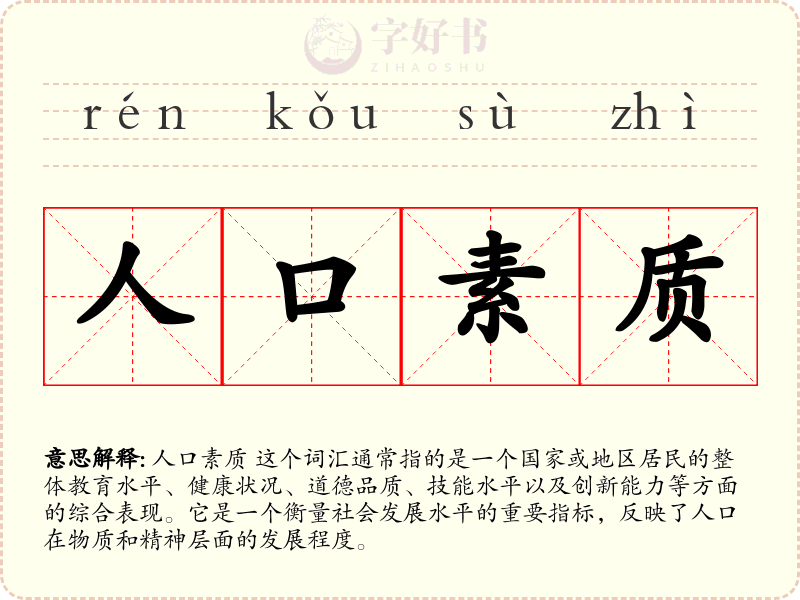 人口素质