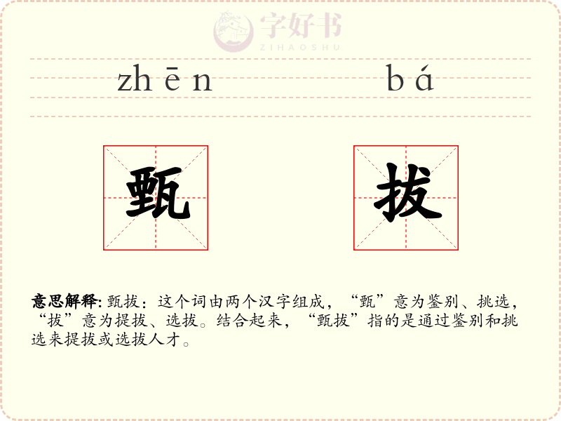 甄拔