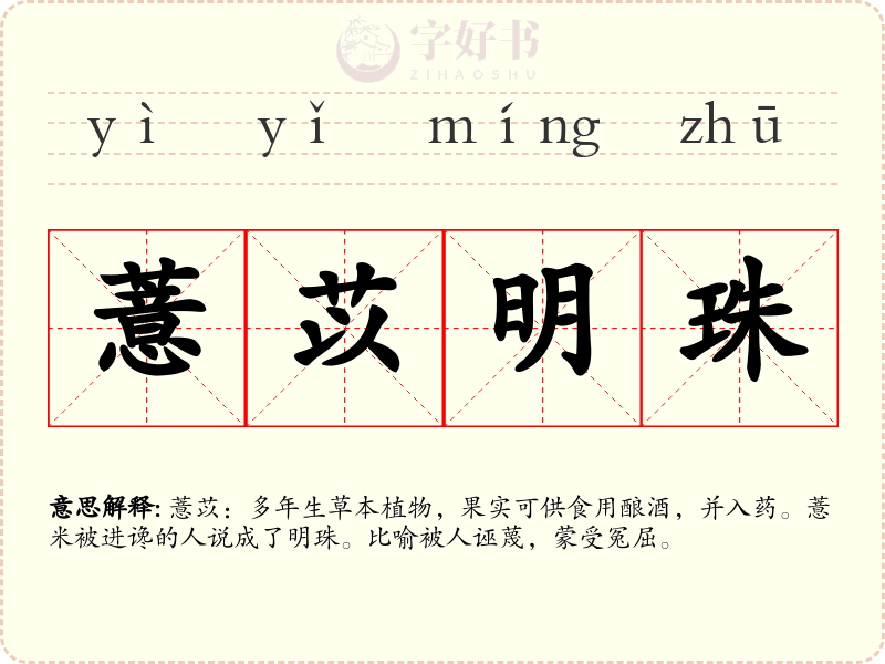 薏苡明珠