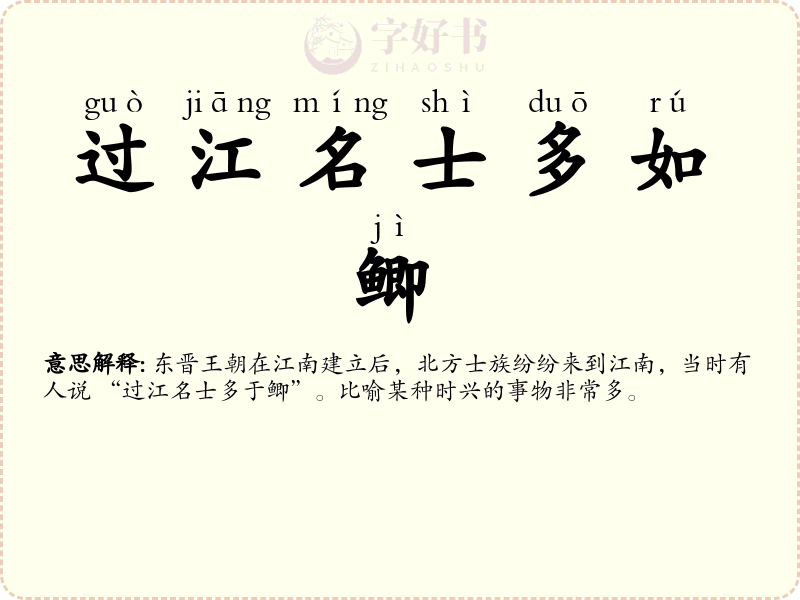 过江名士多如鲫
