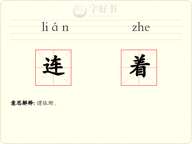 连着