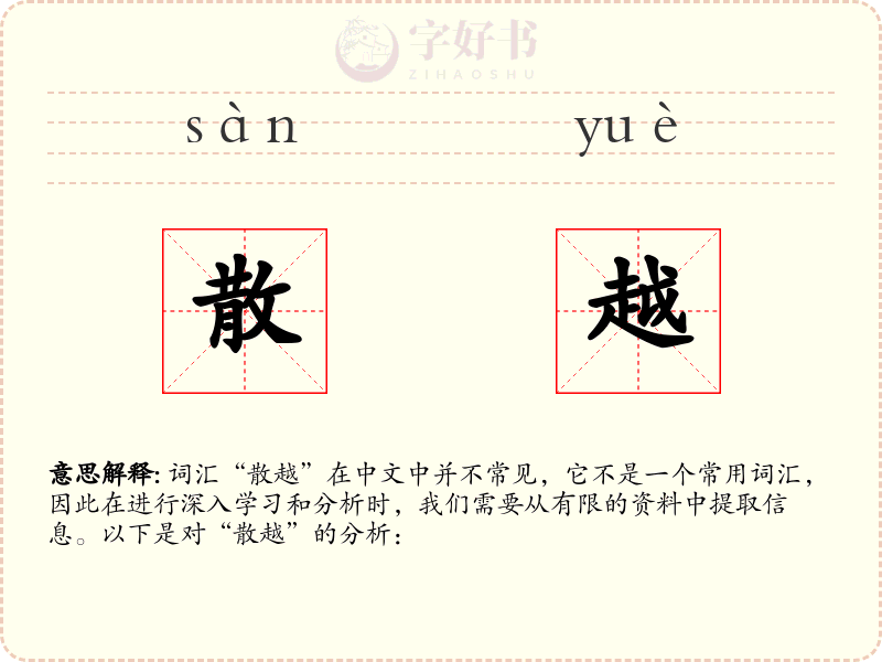 散越