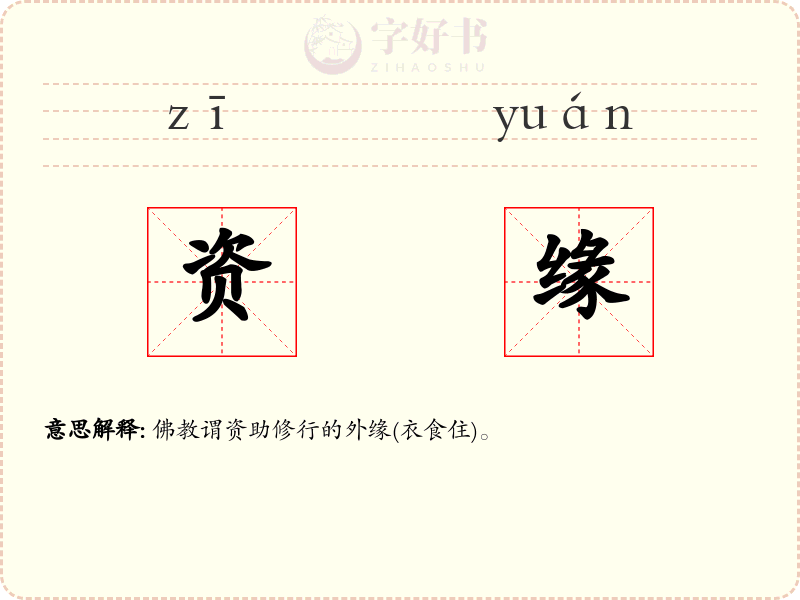 资缘