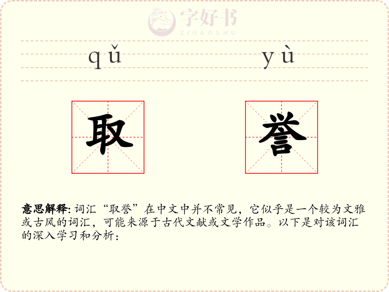 取誉