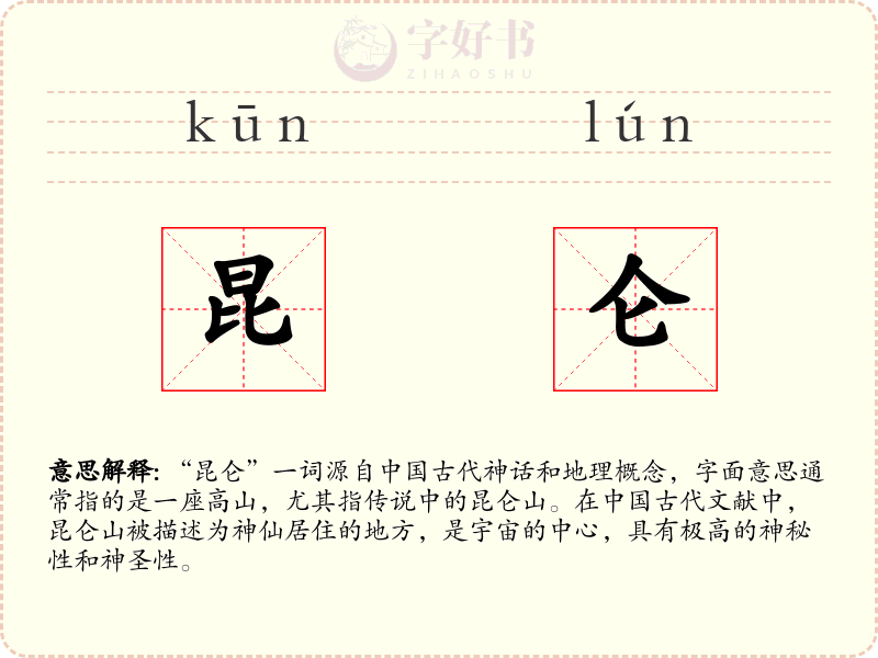 昆仑