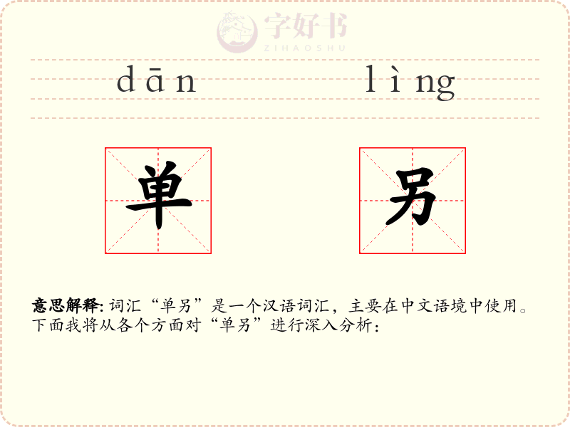 单另