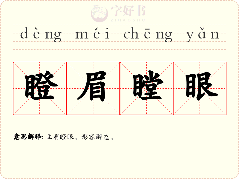 瞪眉瞠眼