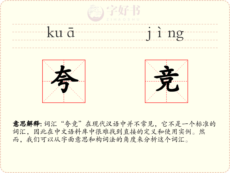 夸竞