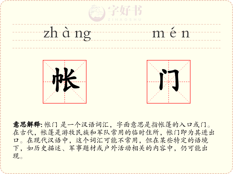 帐门