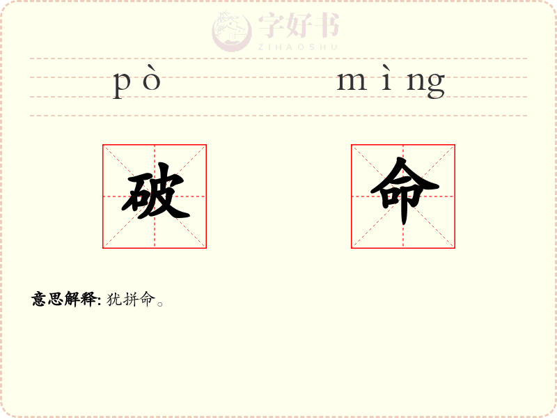 破命