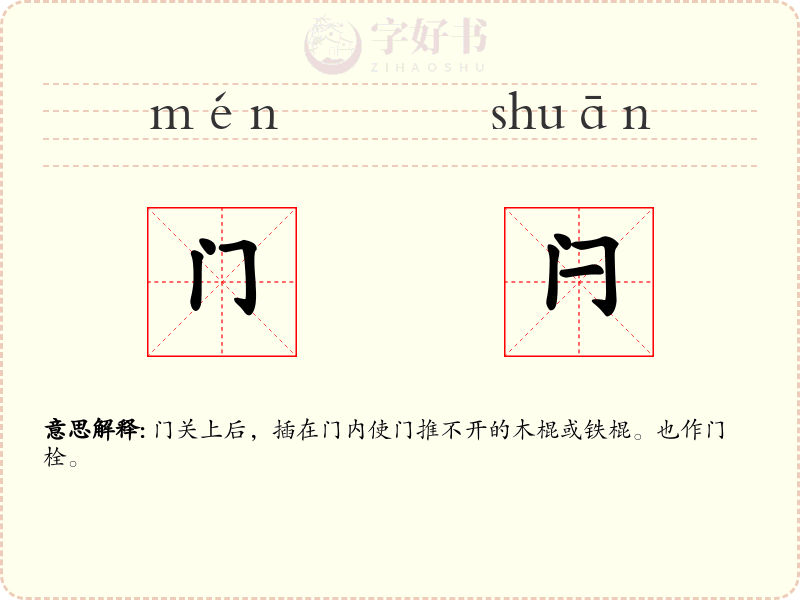 门闩