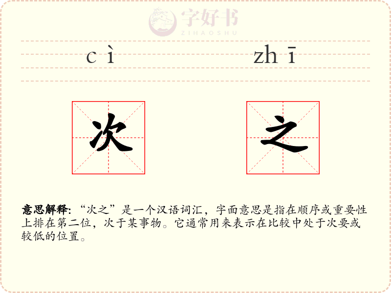 次之