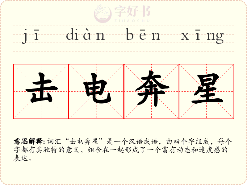 击电奔星