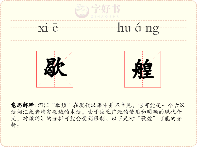 歇艎
