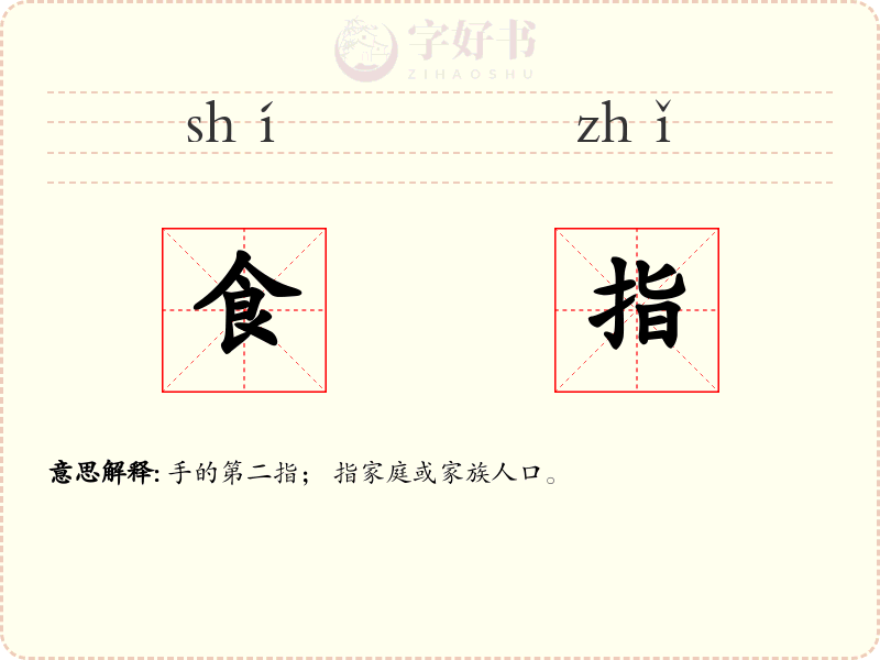 食指